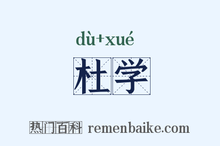 杜学是什么意思的图片